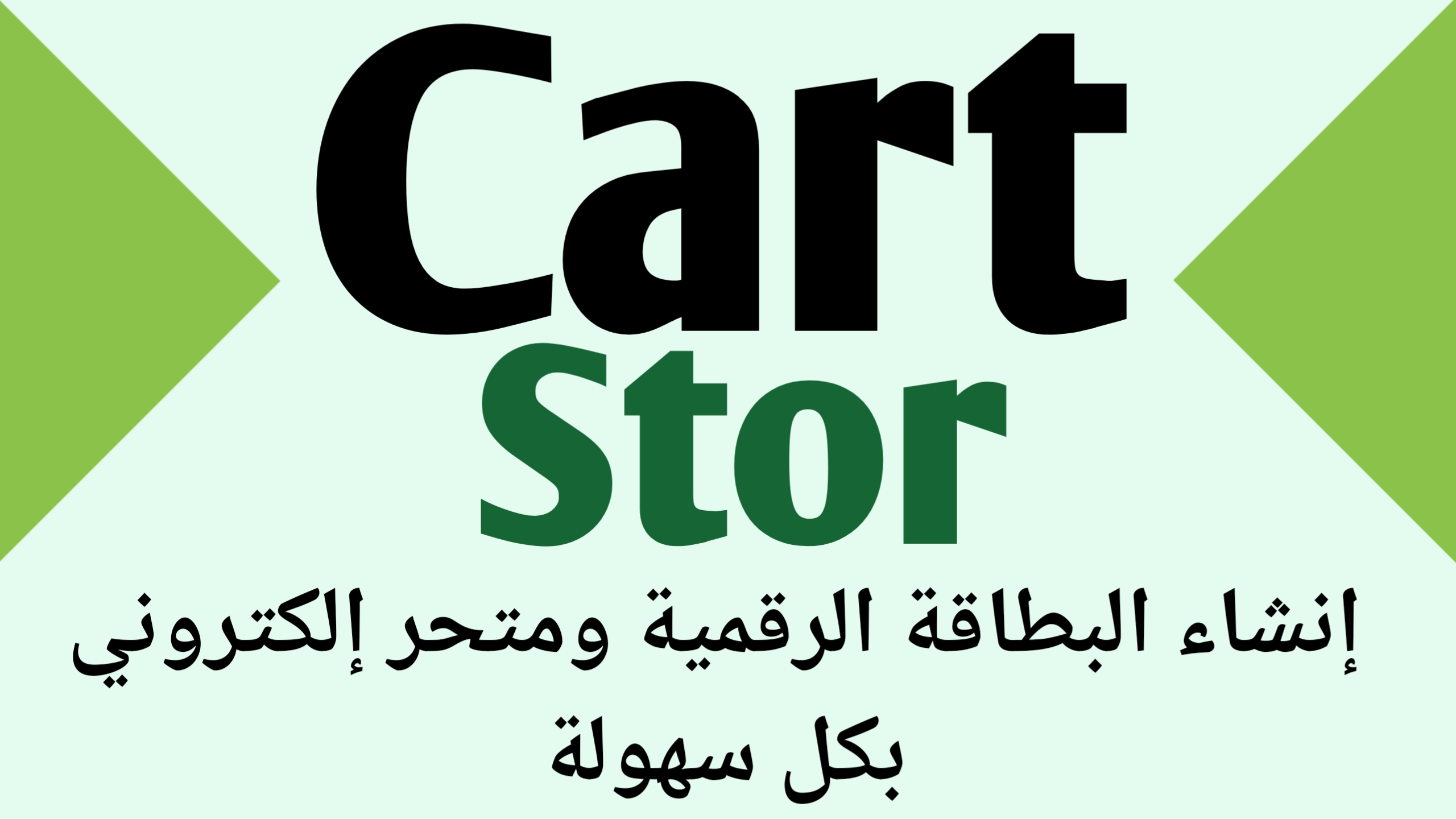 إنشاء البطاقات الرقمية والمتاجر الإلكترونية كتطبيق بأقل تكلفة ممكنة